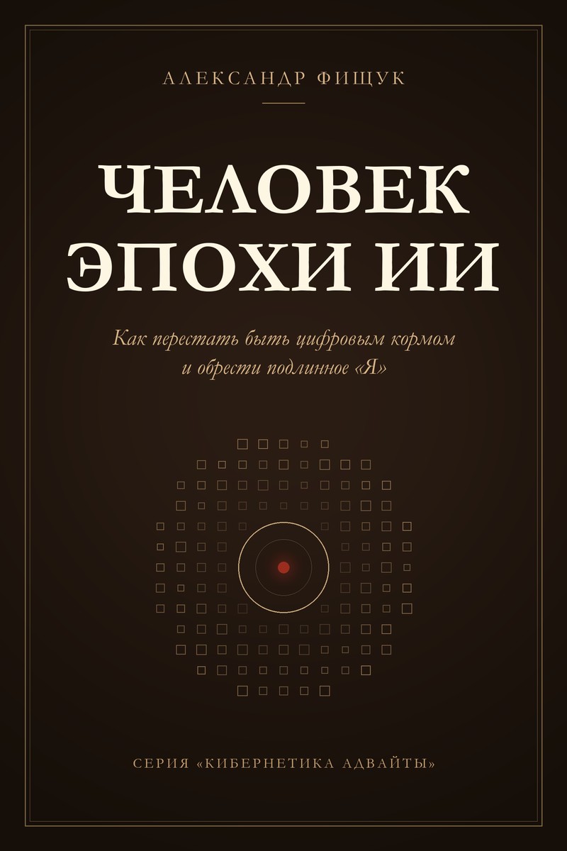 Обложка книги «Человек эпохи ИИ. Как перестать быть цифровым кормом и обрести подлинное „Я“»